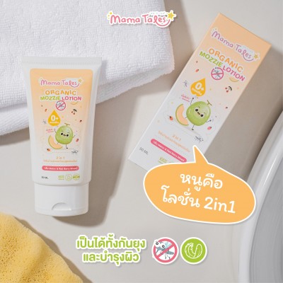 Mama Tales Organic Mozzie Lotion โลชั่น 2 in 1 กันยุงและบำรุงผิว